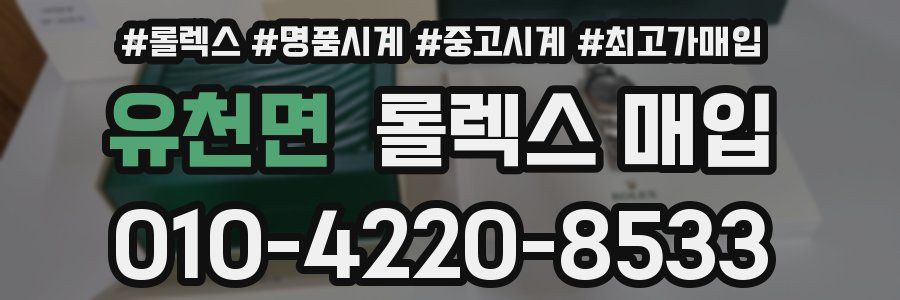 유천면 롤렉스 매입