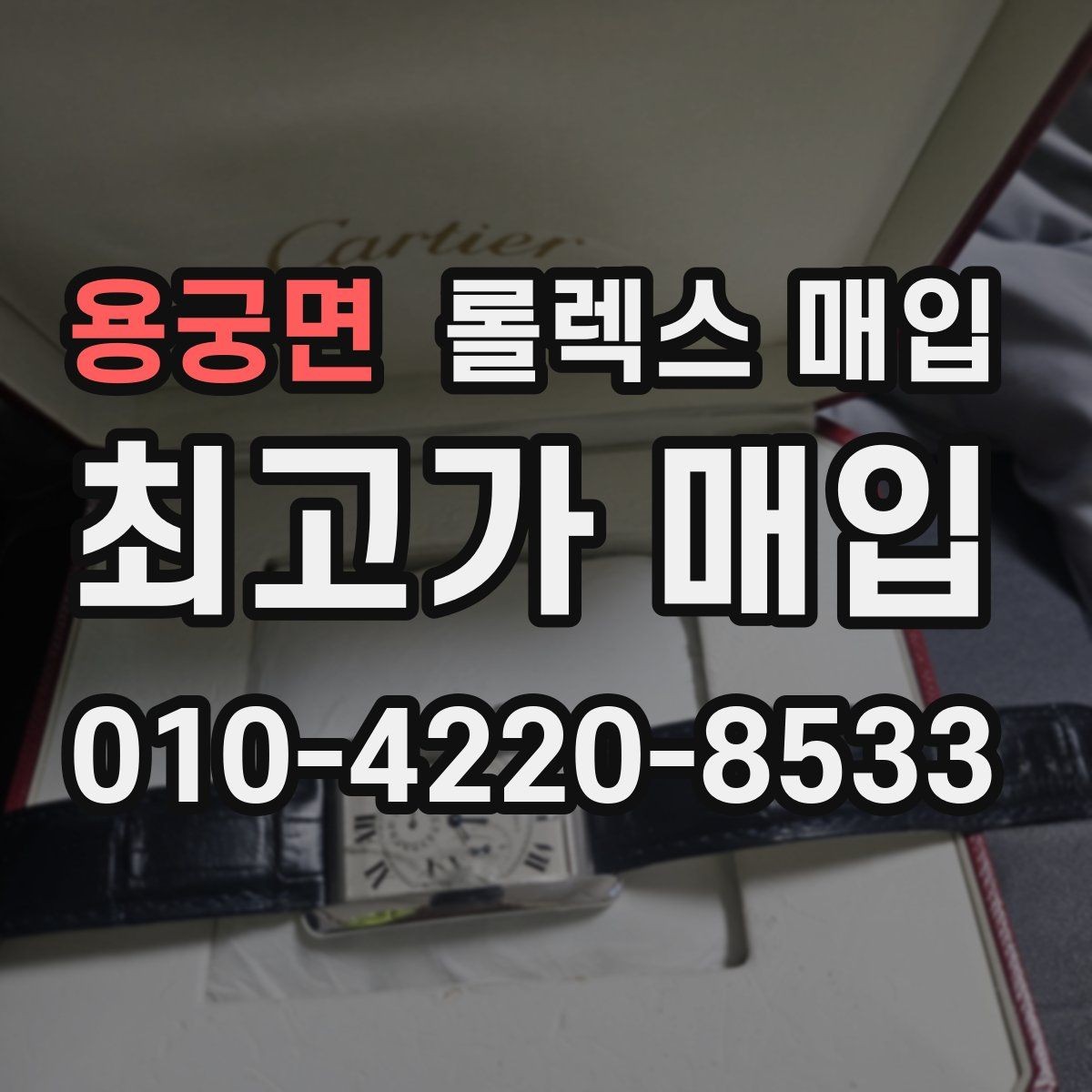 용궁면 롤렉스 매입 거래 당일 준비하면 좋은 서류