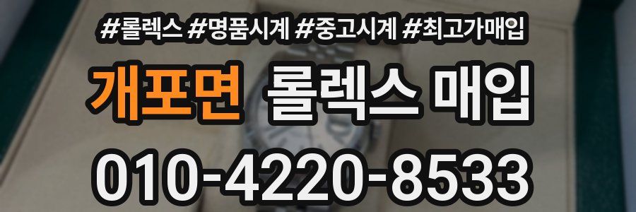 개포면 롤렉스 매입