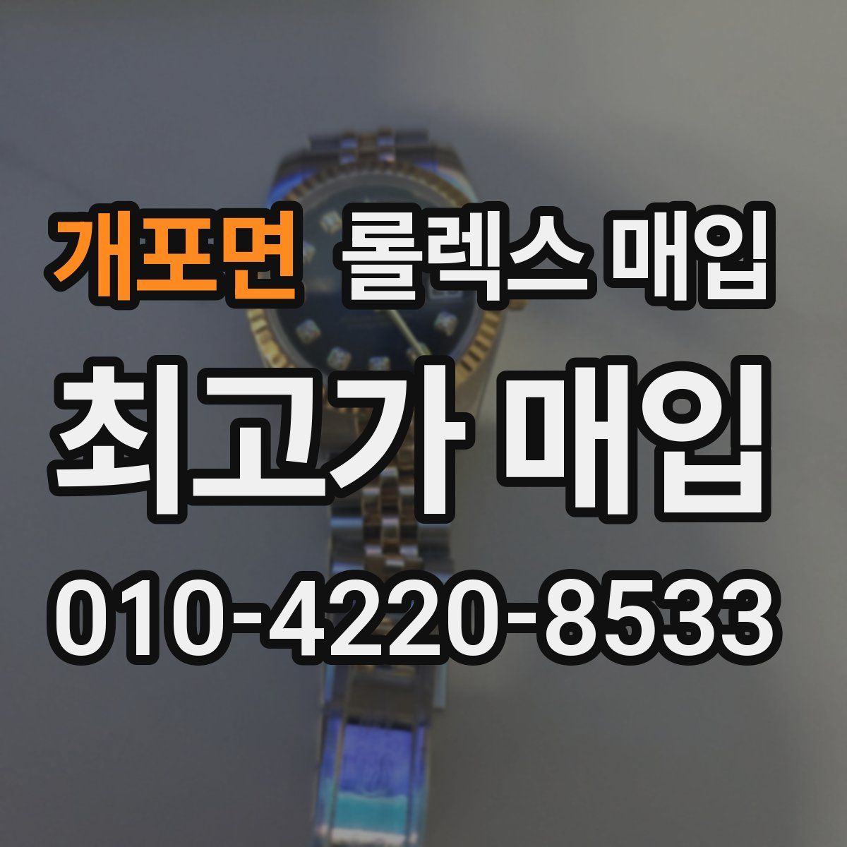 개포면 롤렉스 매입