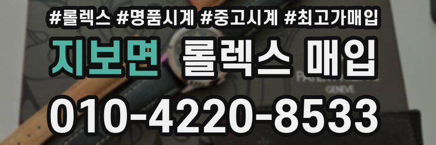 지보면 롤렉스 매입