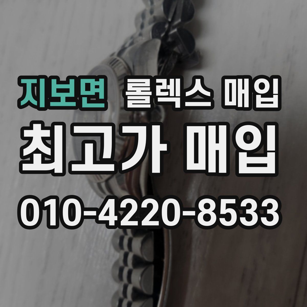 지보면 롤렉스 매입