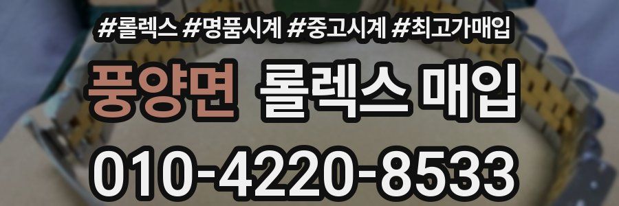 풍양면 롤렉스 매입