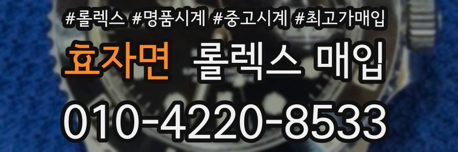 효자면 롤렉스 매입