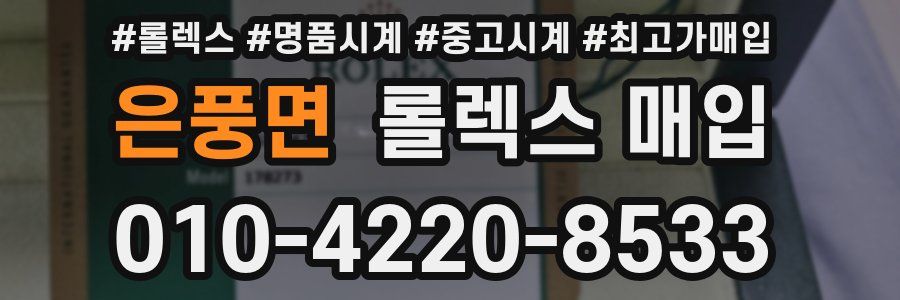 은풍면 롤렉스 매입