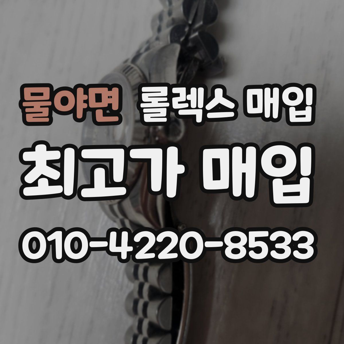 물야면 롤렉스 매입