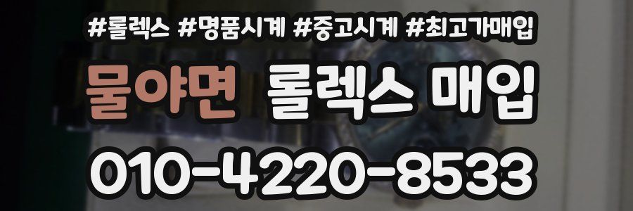 물야면 롤렉스 매입