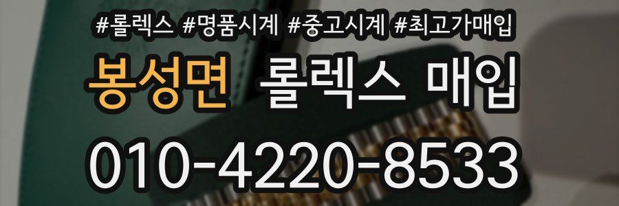 봉성면 롤렉스 매입