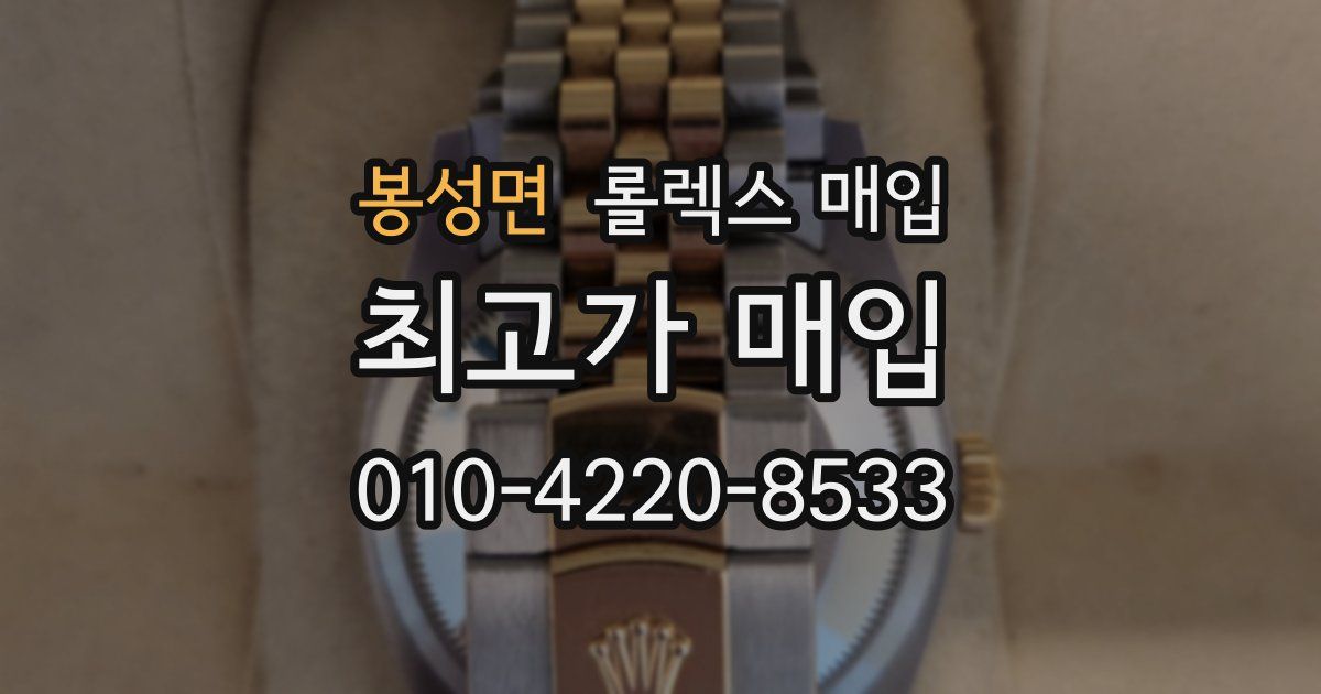 봉성면 롤렉스 매입