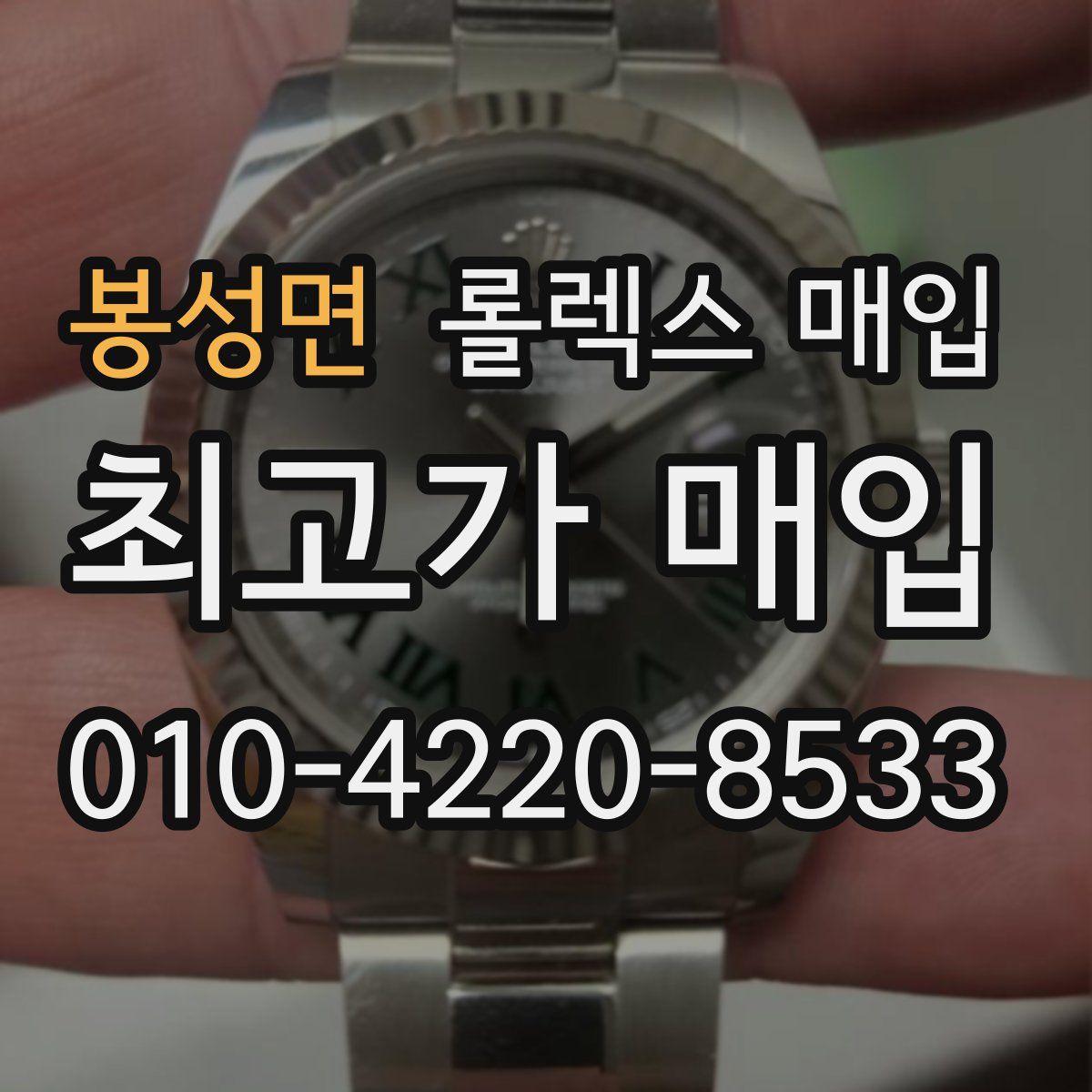 봉성면 롤렉스 매입