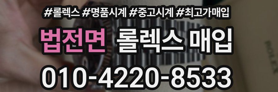 법전면 롤렉스 매입