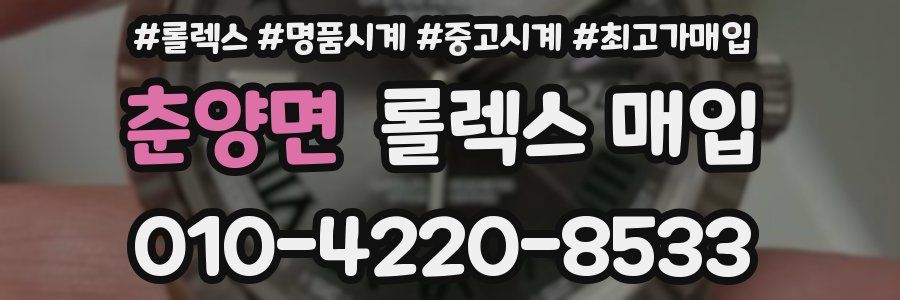 춘양면 롤렉스 매입