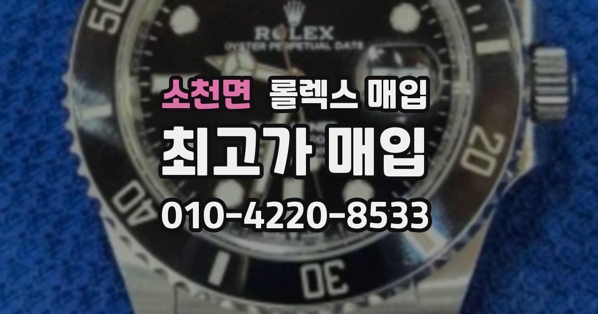 소천면 롤렉스 매입
