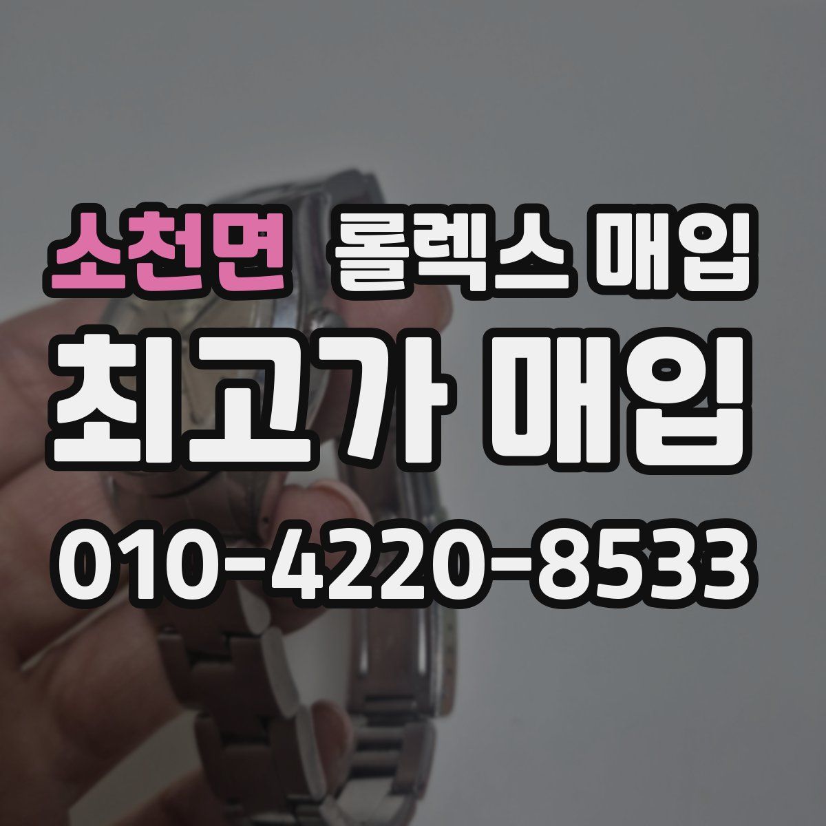소천면 롤렉스 매입