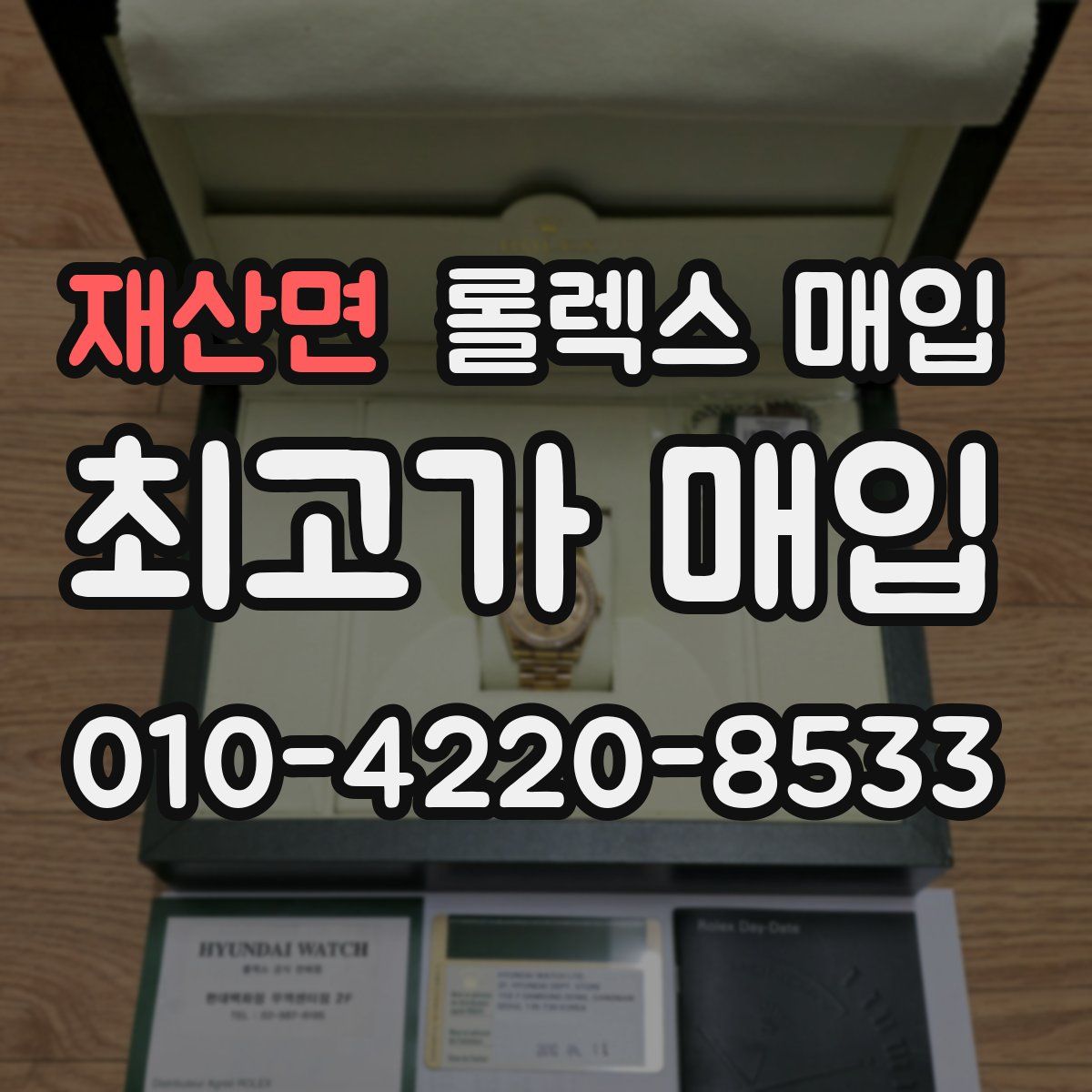 재산면 롤렉스 매입