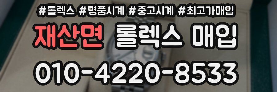 재산면 롤렉스 매입