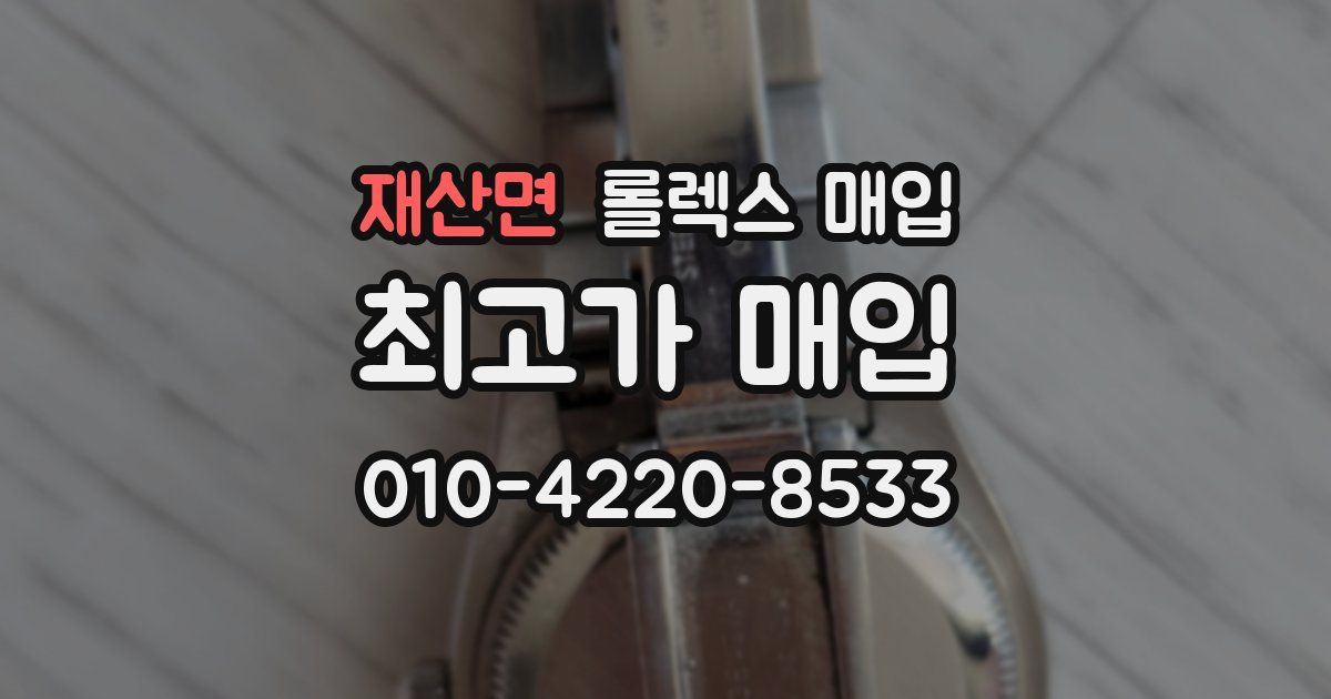 재산면 롤렉스 매입