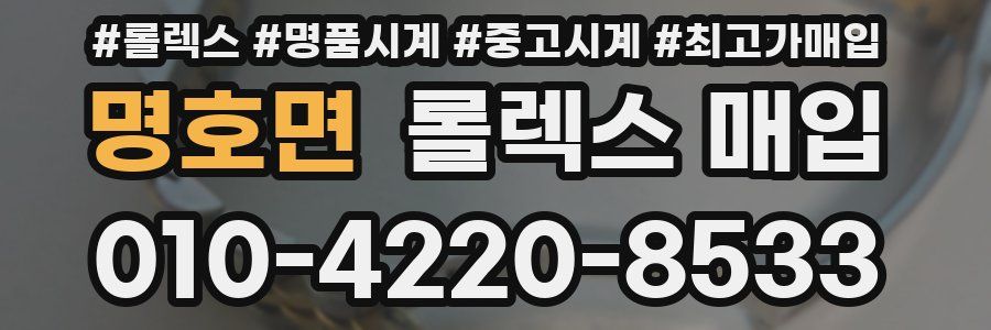 명호면 롤렉스 매입
