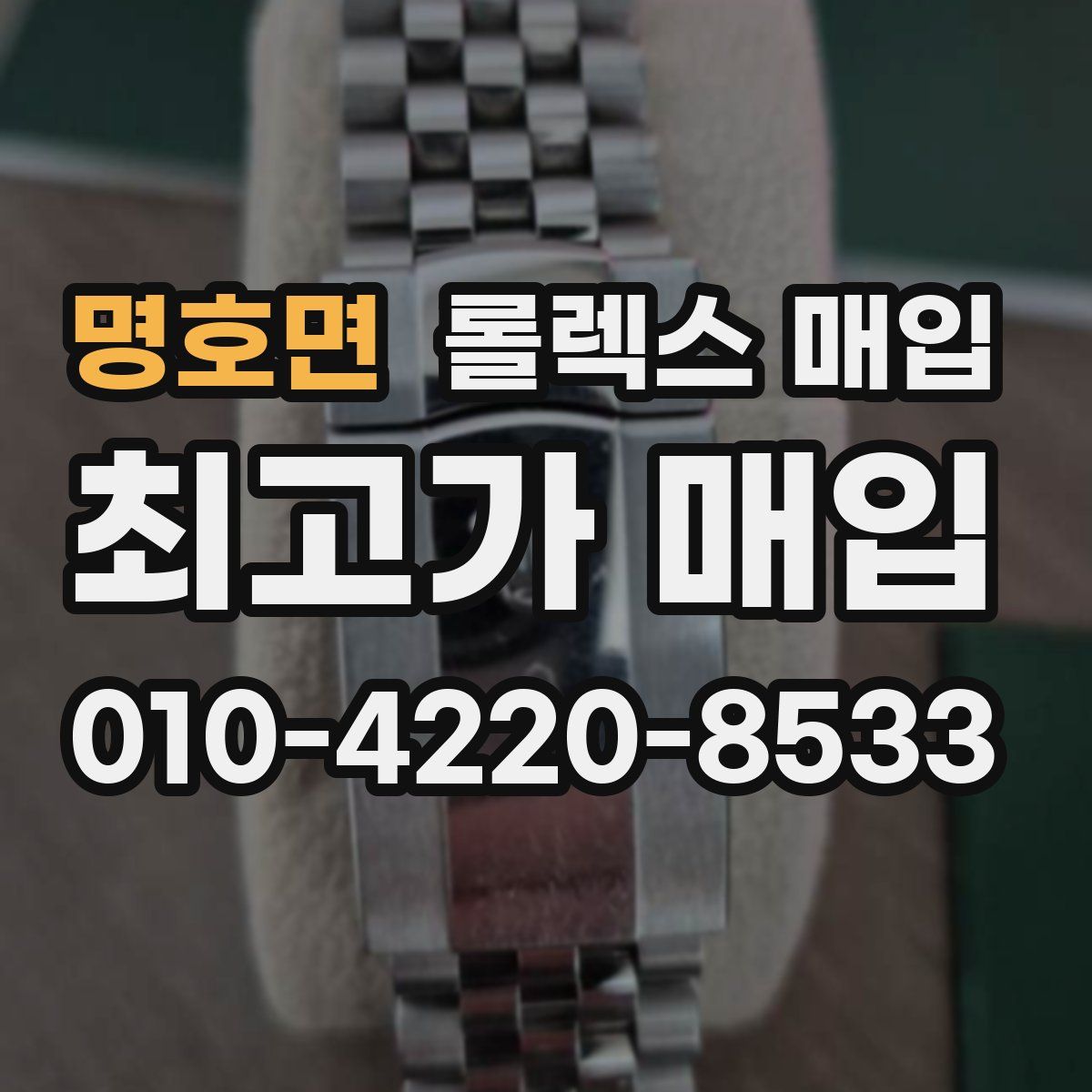 명호면 롤렉스 매입