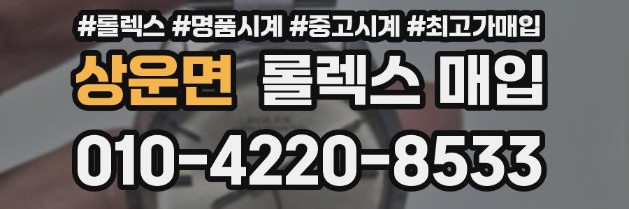 상운면 롤렉스 매입