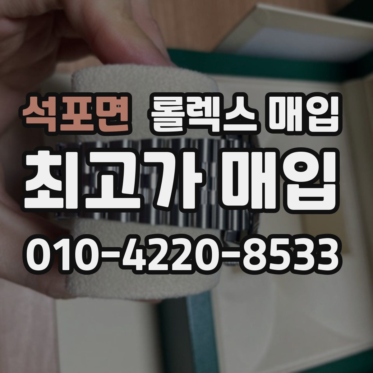 석포면 롤렉스 매입