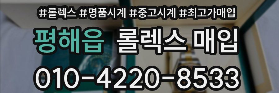 평해읍 롤렉스 매입