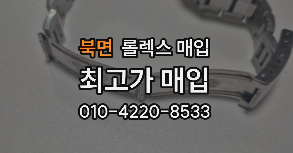북면 롤렉스 매입