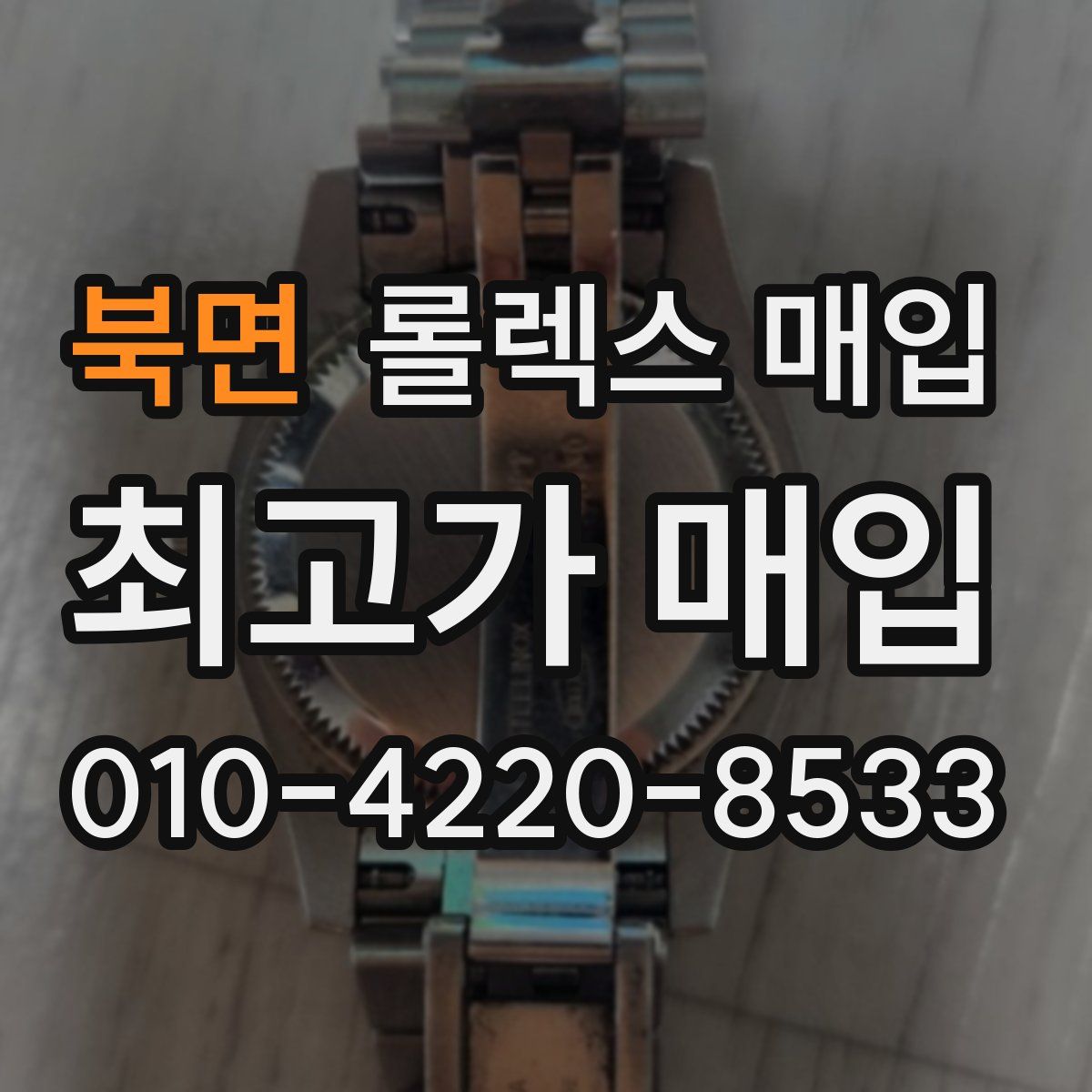 북면 롤렉스 매입
