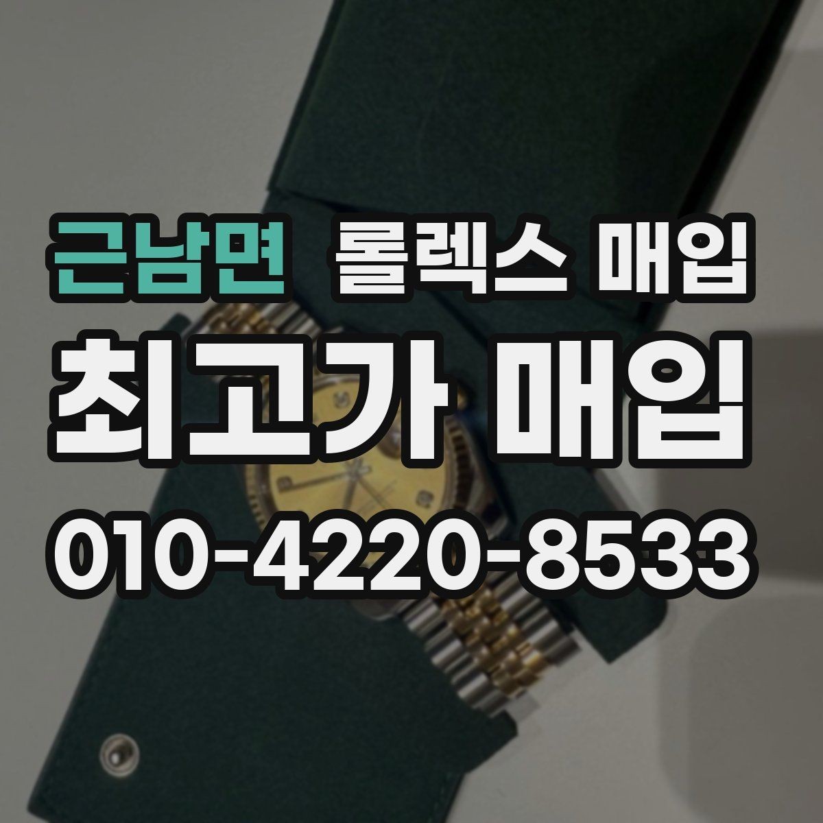 근남면 롤렉스 매입 데이데이 금통 감정의 핵심