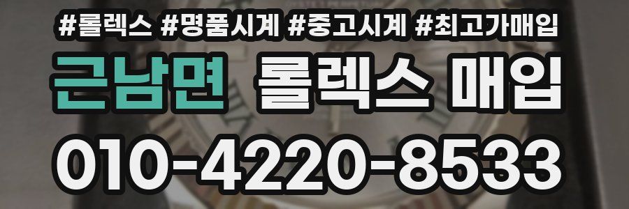 근남면 롤렉스 매입