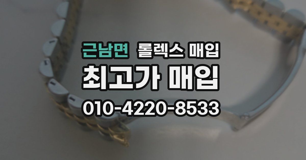 근남면 롤렉스 매입