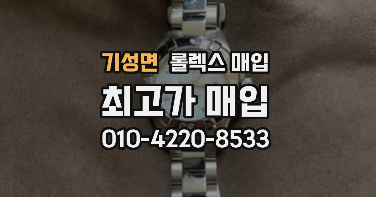 기성면 롤렉스 매입