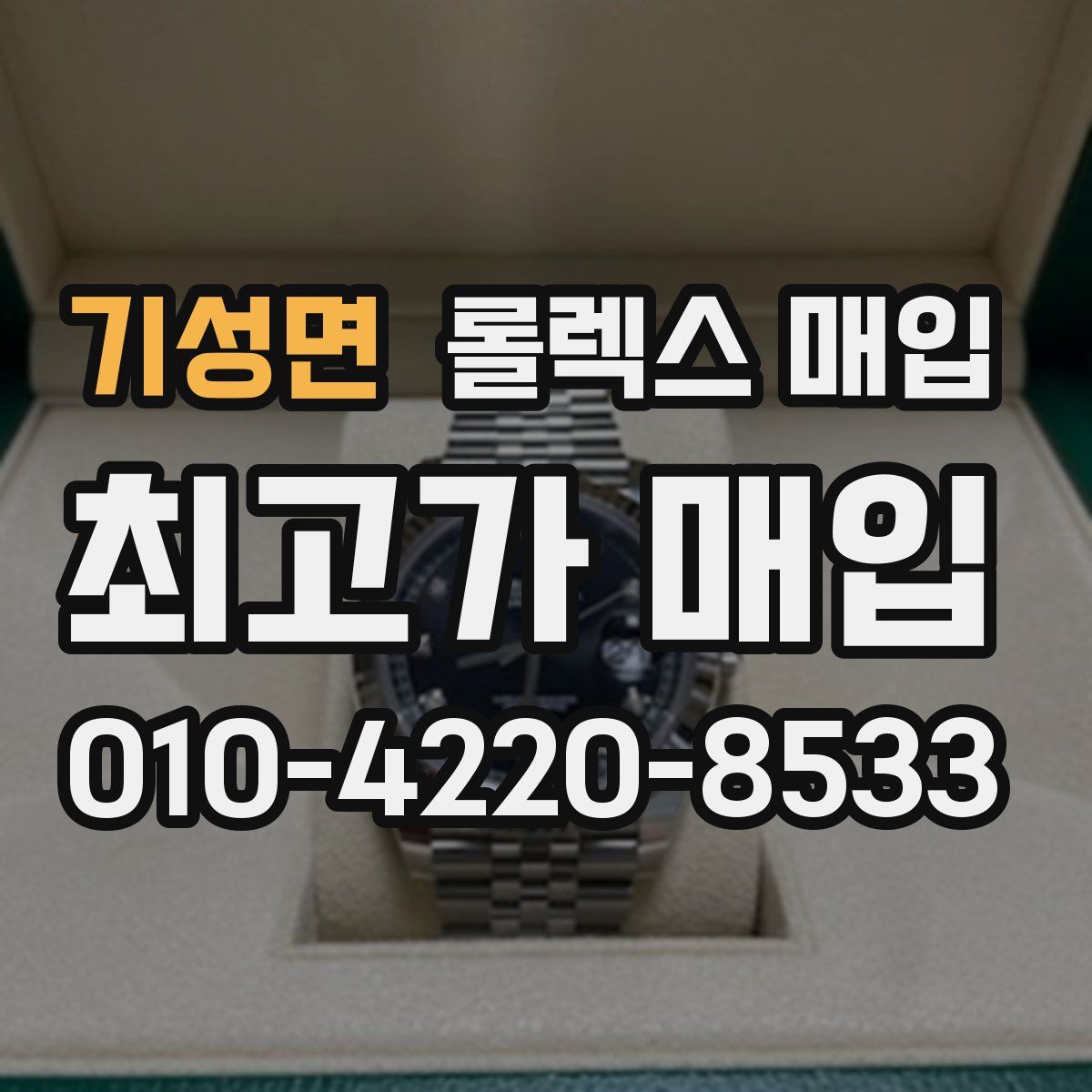 기성면 롤렉스 매입