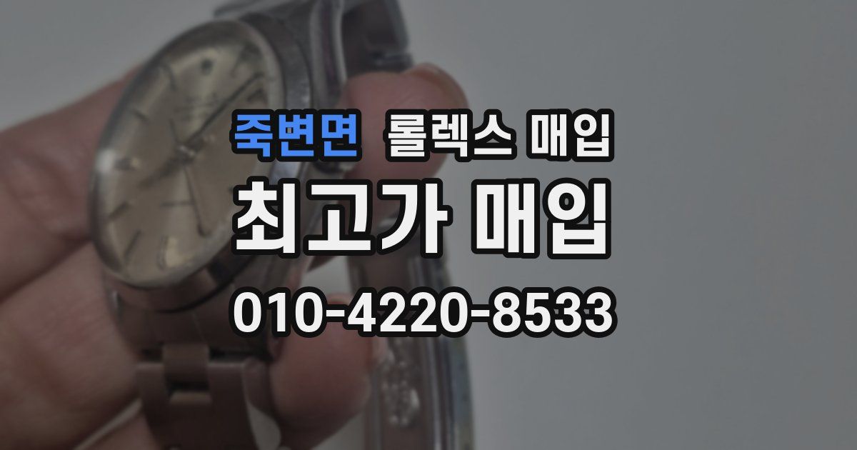 죽변면 롤렉스 매입