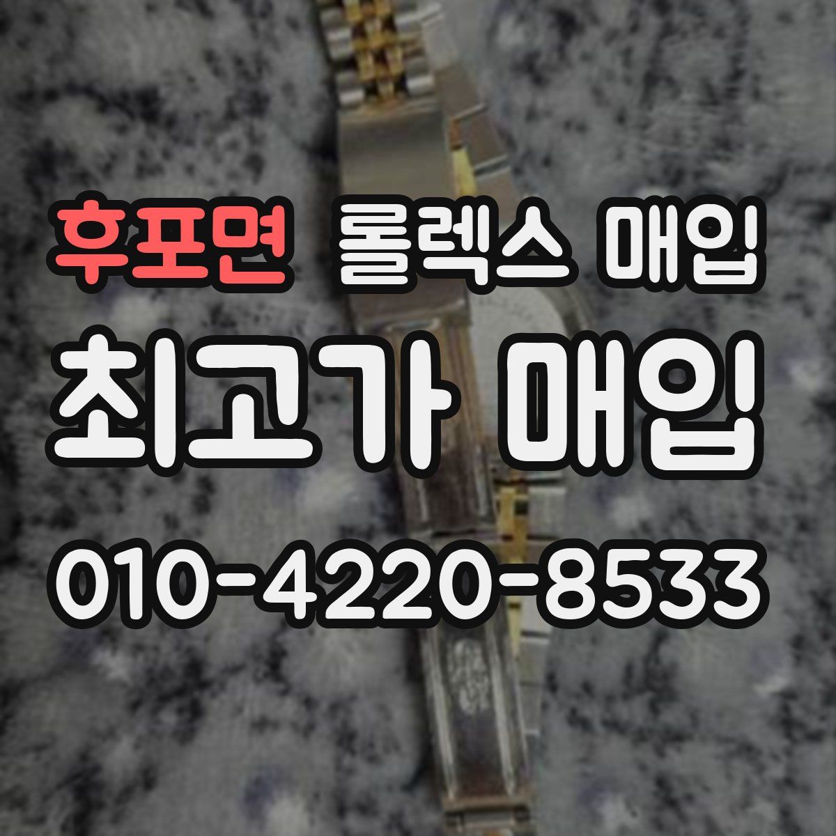 후포면 롤렉스 매입