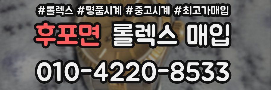 후포면 롤렉스 매입