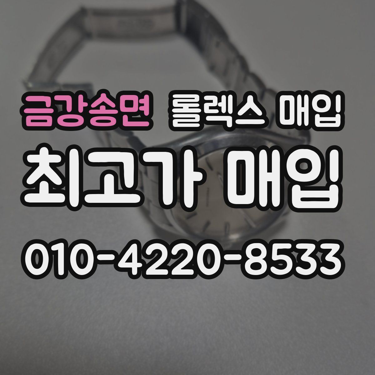 금강송면 롤렉스 매입
