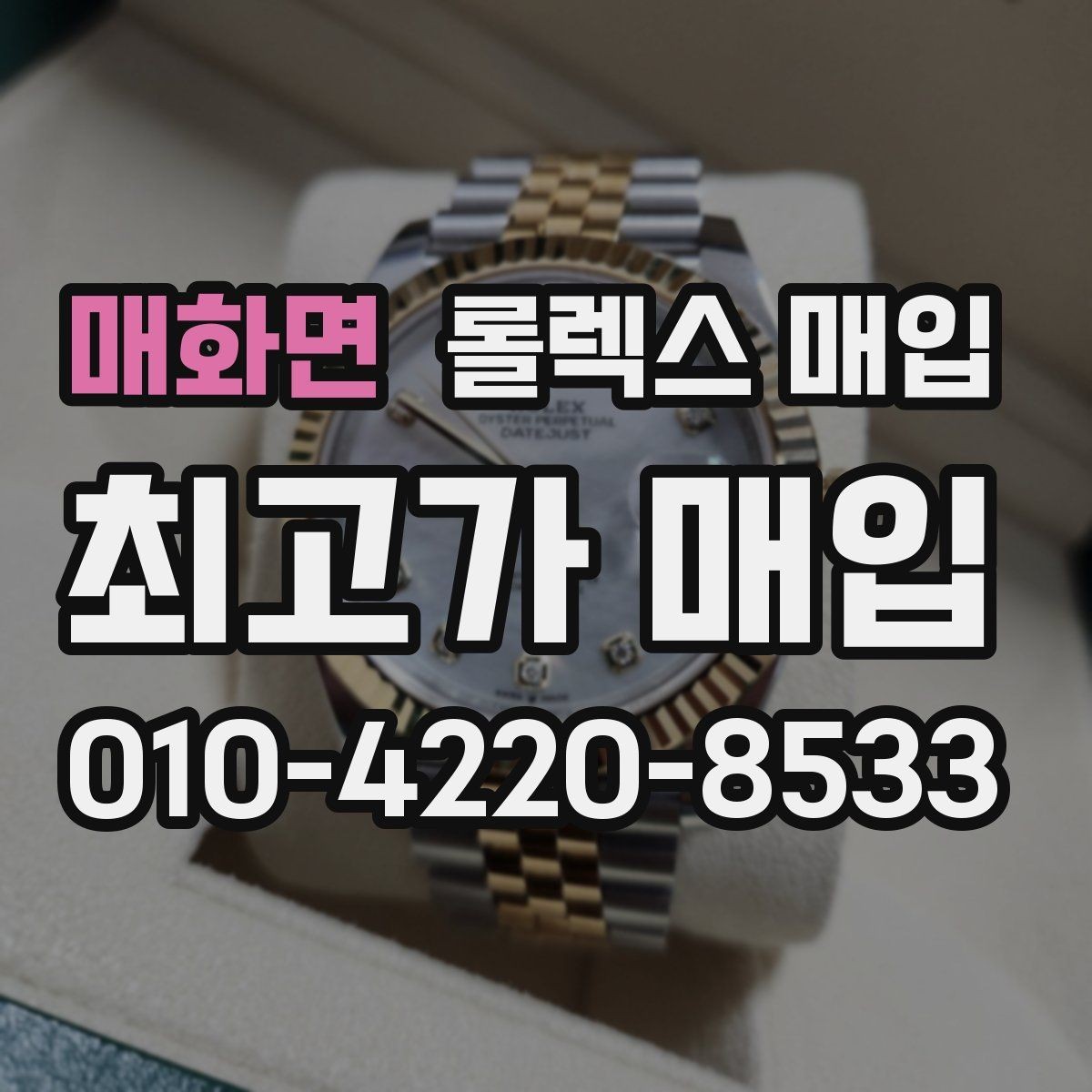 매화면 롤렉스 매입 보증서 이름이 달라도 매입될까