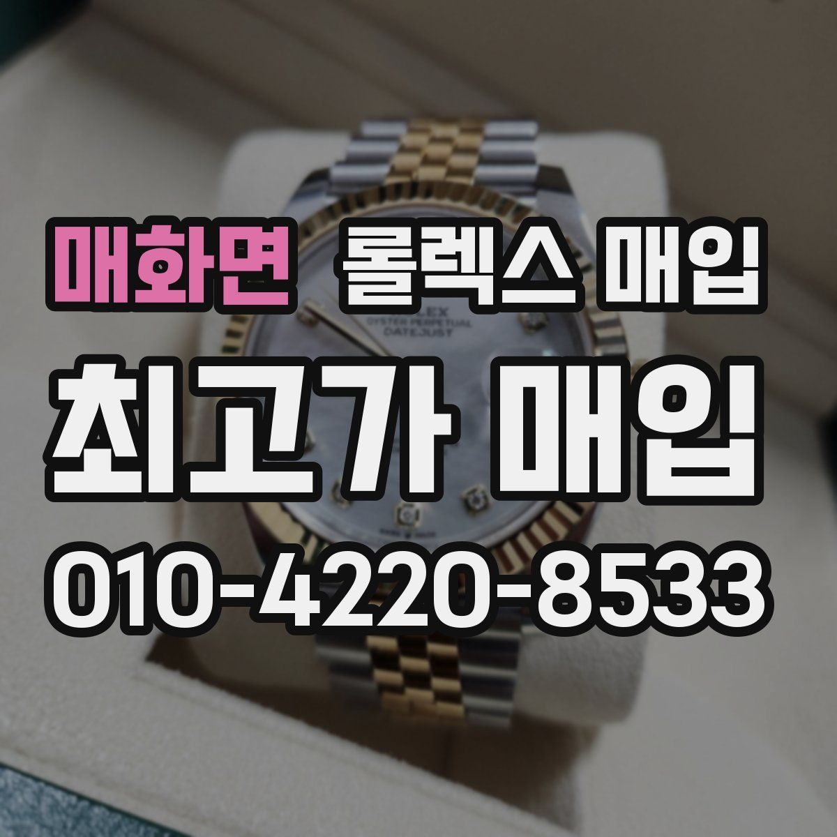 매화면 롤렉스 매입