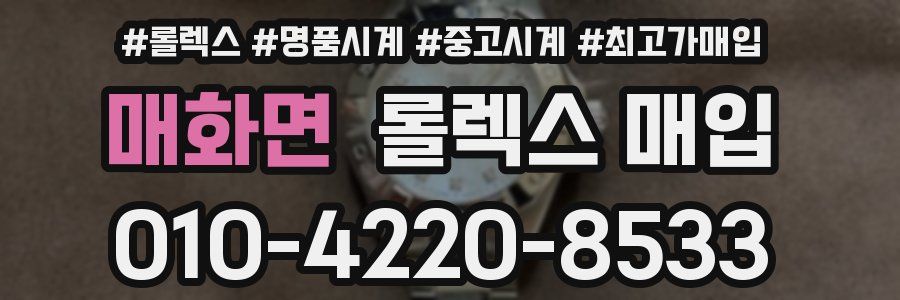 매화면 롤렉스 매입