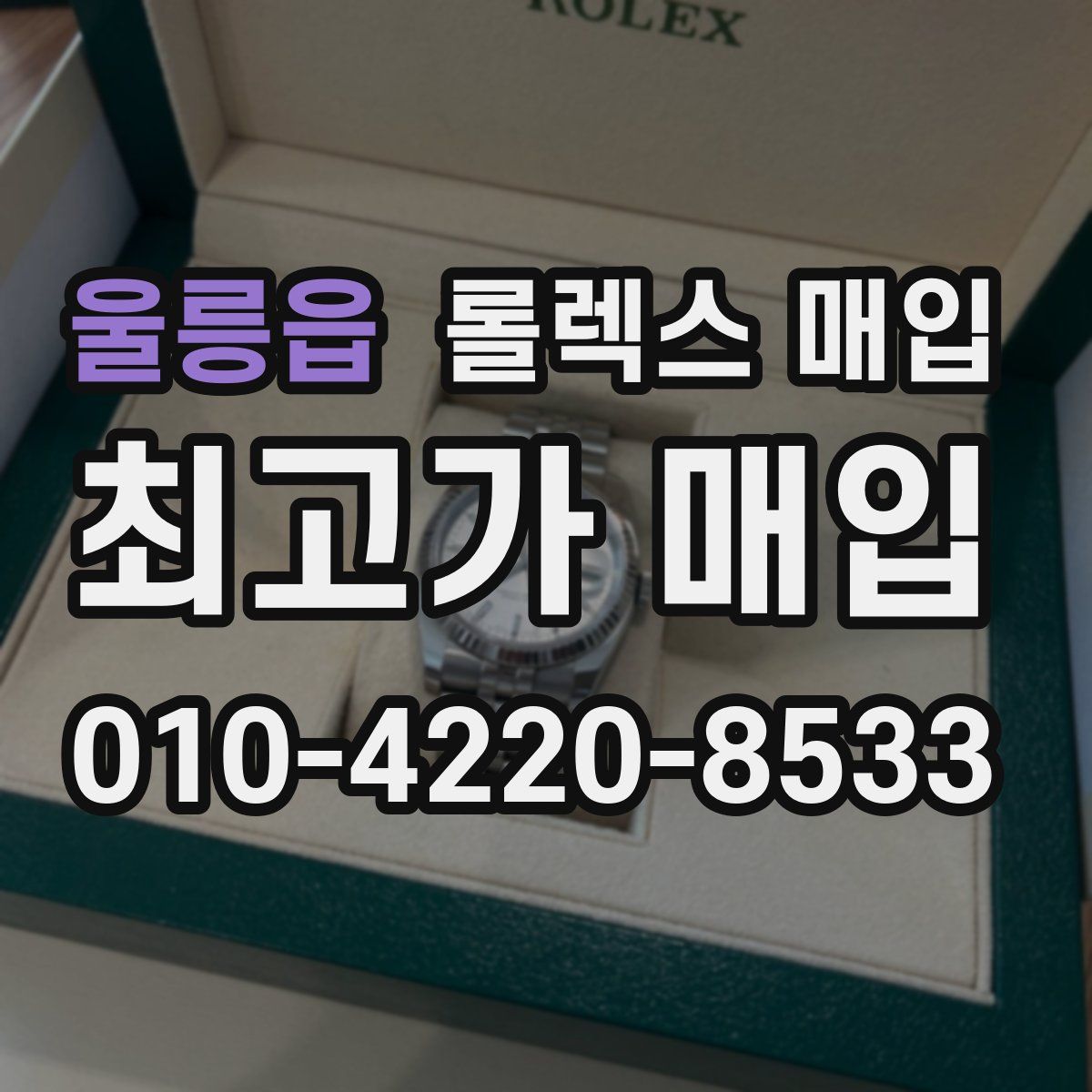 울릉읍 롤렉스 매입