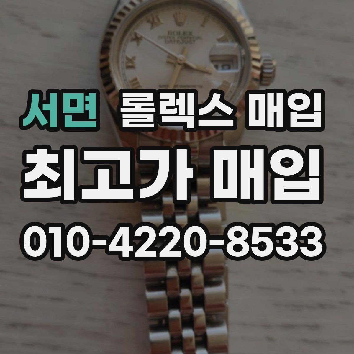 서면 롤렉스 매입 매입가 협의가 쉬워지는 팁