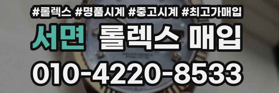 서면 롤렉스 매입