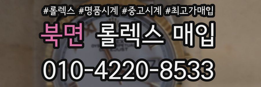 북면 롤렉스 매입