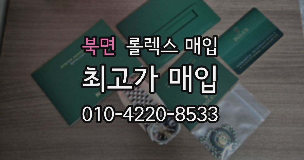 북면 롤렉스 매입