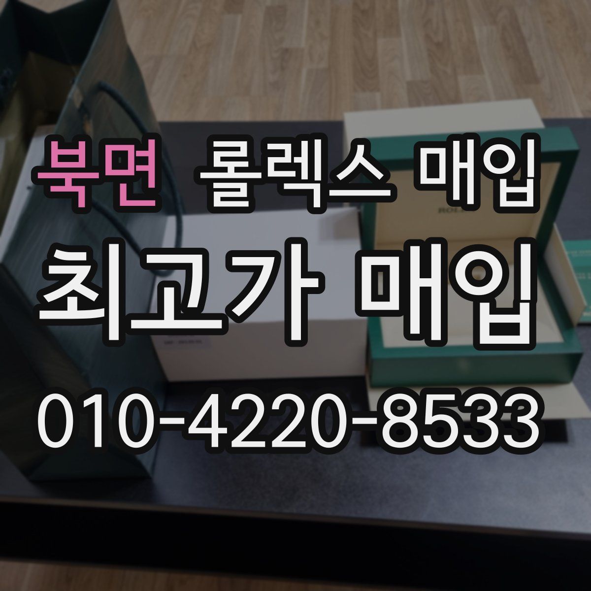 북면 롤렉스 매입