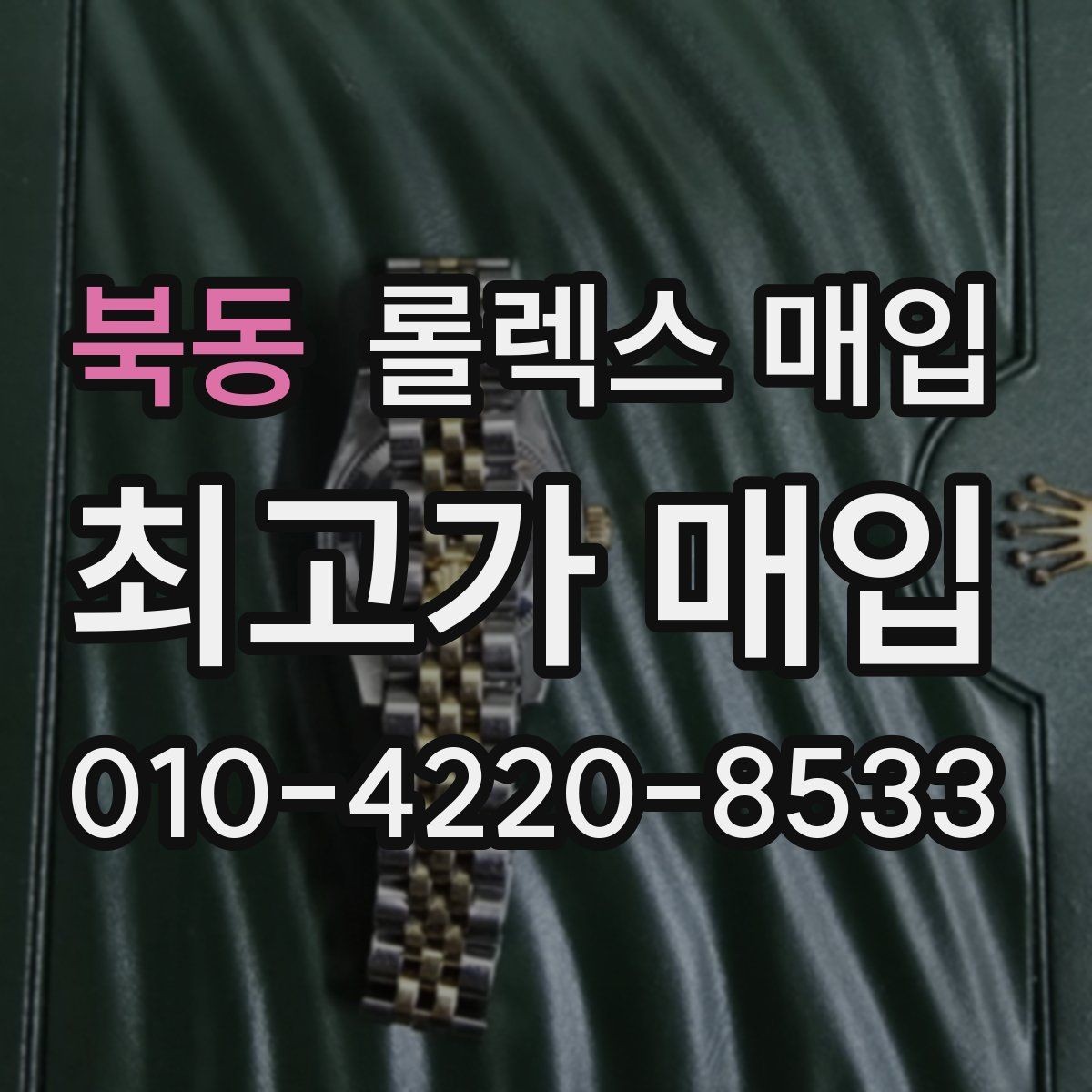 북동 롤렉스 매입 신형 모델 거래 시 체크 포인트
