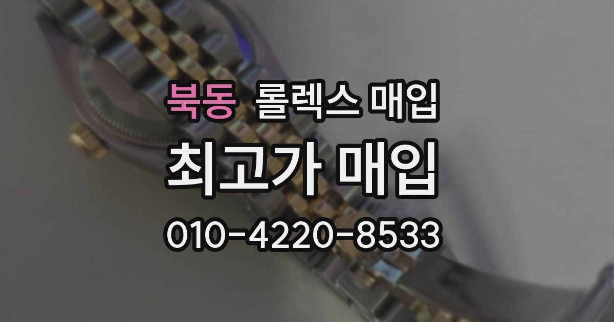 북동 롤렉스 매입