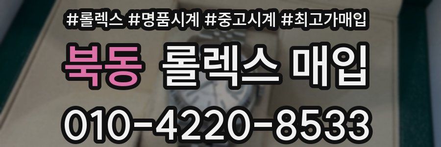 북동 롤렉스 매입
