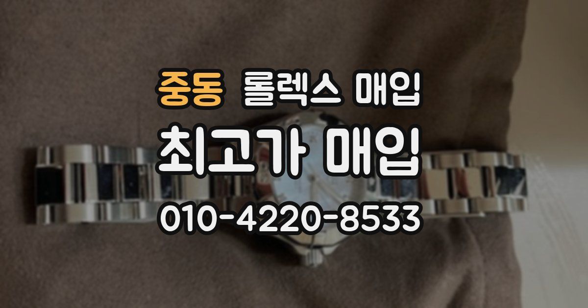 중동 롤렉스 매입